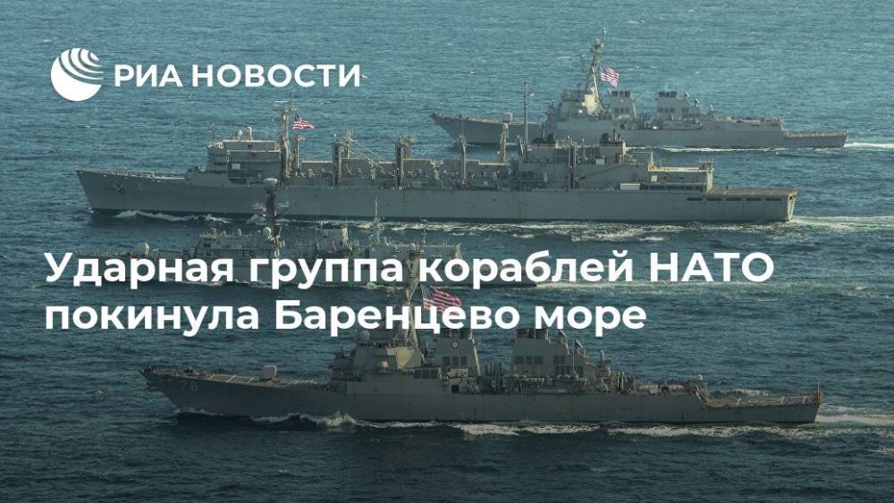 Дональд Кук - Ударная группа кораблей НАТО покинула Баренцево море - ria.ru - Сша - Англия - Вашингтон