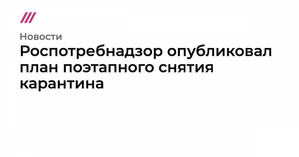 Роспотребнадзор опубликовал план поэтапного снятия карантина - tvrain.ru