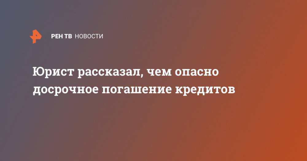 Алексей Петропольский - Юрист рассказал, чем опасно досрочное погашение кредитов - ren.tv
