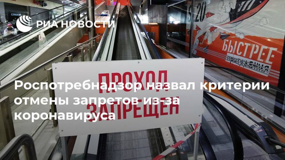 Роспотребнадзор назвал критерии отмены запретов из-за коронавируса - ria.ru - Москва