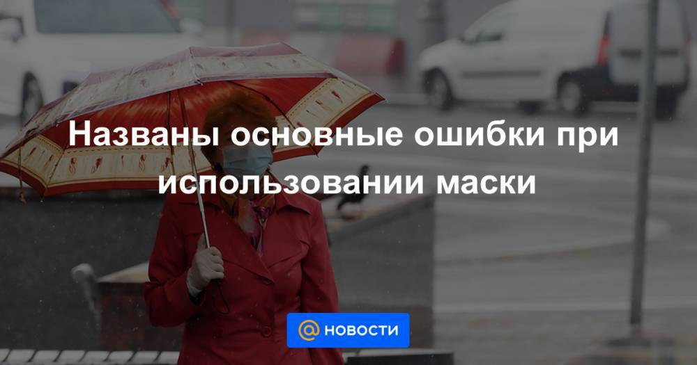Названы основные ошибки при использовании маски - news.mail.ru