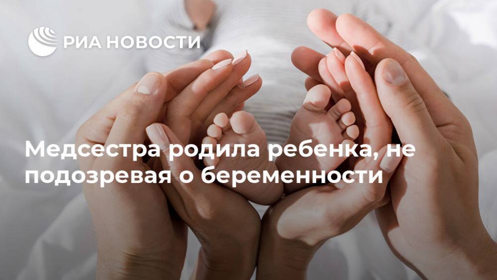 Медсестра родила ребенка, не подозревая о беременности - ria.ru - Москва - Англия - Сандерленд