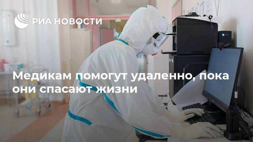 Медикам помогут удаленно, пока они спасают жизни - ria.ru - Москва - Пермский край