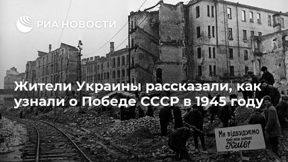 Жители Украины рассказали, как узнали о Победе СССР в 1945 году - ria.ru - Украина - Ссср - Киев