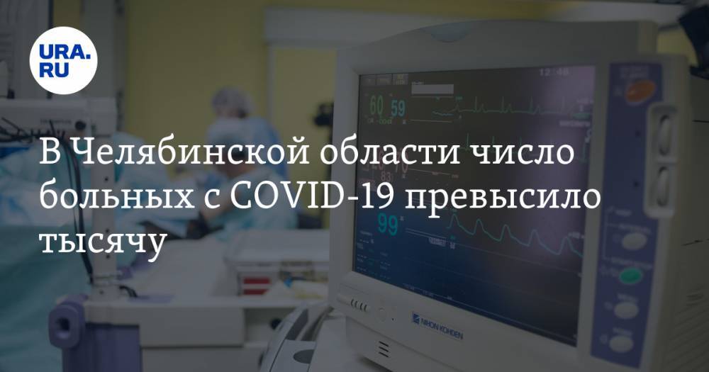 В Челябинской области число больных с COVID-19 превысило тысячу - ura.news - Челябинская обл.