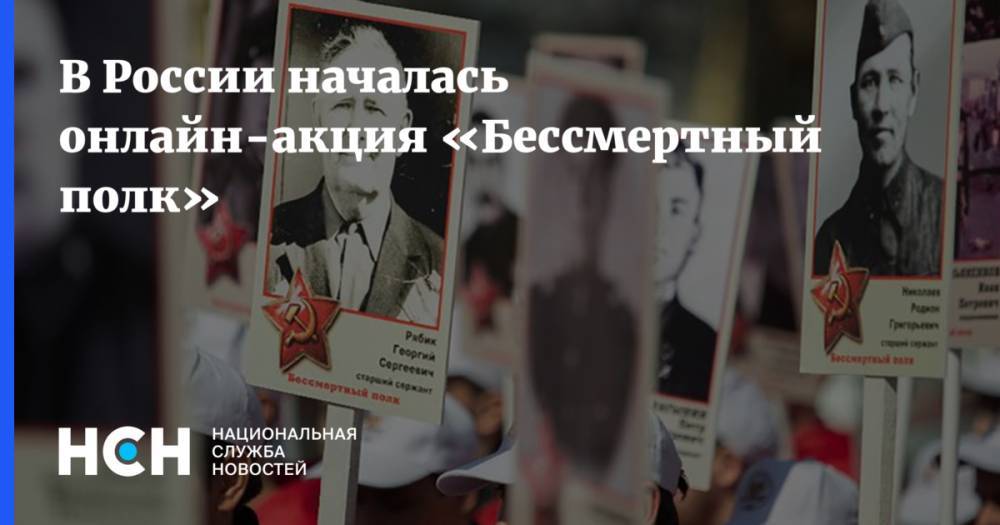 В России началась онлайн-акция «Бессмертный полк» - nsn.fm - Россия