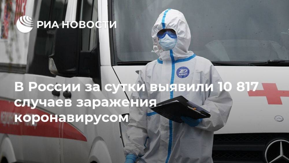 В России за сутки выявили 10 817 случаев заражения коронавирусом - ria.ru - Россия - Москва