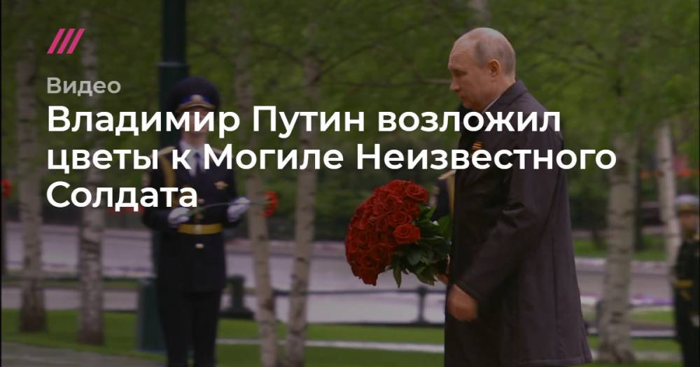Владимир Путин - Владимир Путин возложил цветы к Могиле Неизвестного Солдата. - tvrain.ru