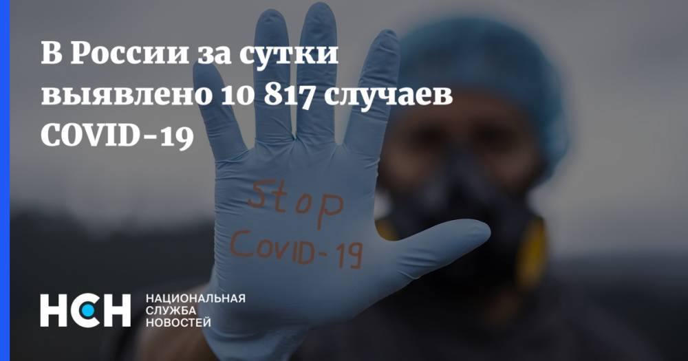 В России за сутки выявлено 10 817 случаев COVID-19 - nsn.fm - Россия