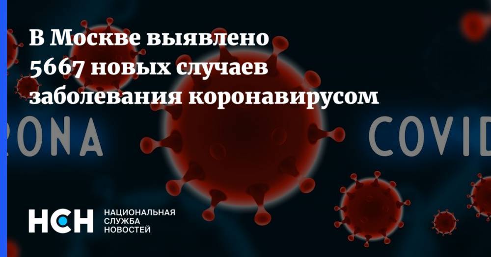 В Москве выявлено 5667 новых случаев заболевания коронавирусом - nsn.fm - Россия - Санкт-Петербург - Москва - Московская обл.