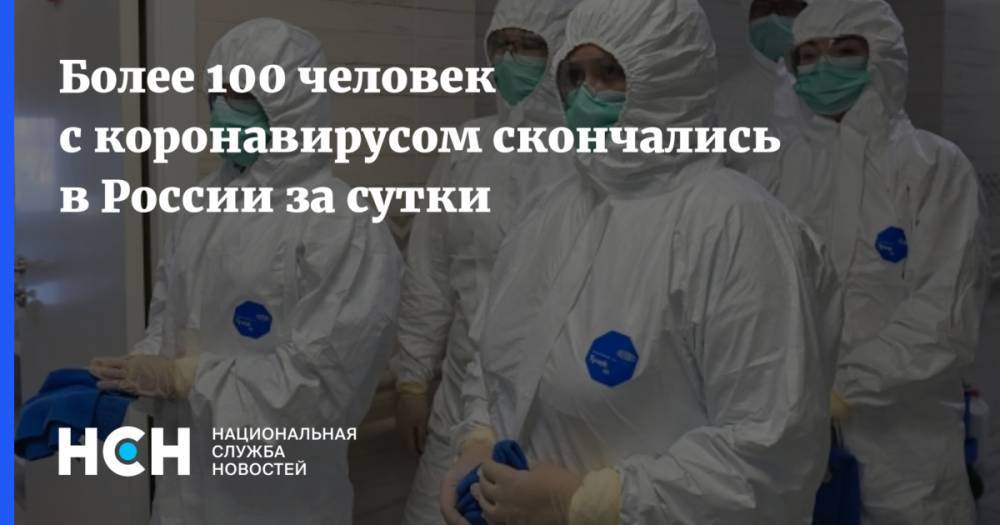Более 100 человек с коронавирусом скончались в России за сутки - nsn.fm - Россия
