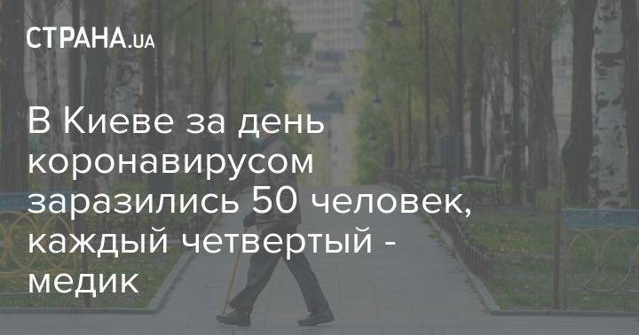 Виталий Кличко - В Киеве за день коронавирусом заразились 50 человек, каждый четвертый - медик - strana.ua - Киев