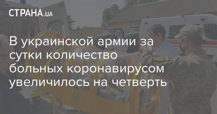 В украинской армии за сутки количество больных коронавирусом увеличилось на четверть - strana.ua - Украина