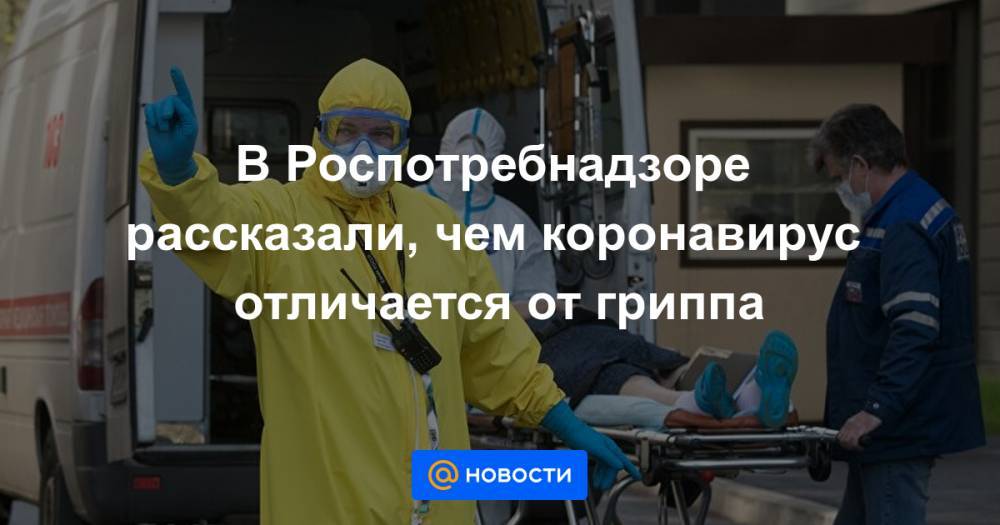 В Роспотребнадзоре рассказали, чем коронавирус отличается от гриппа - news.mail.ru