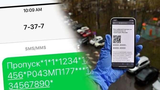 Пандемия: почему в Москве решили отменить получение пропусков с помощью СМС-сообщений - usedcars.ru - Москва