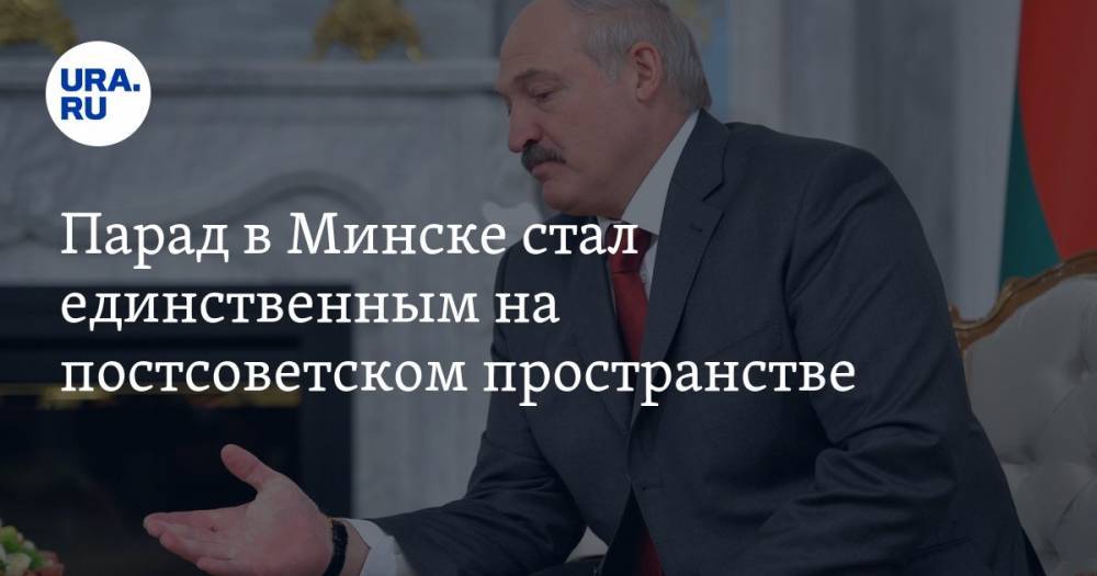 Александр Лукашенко - Парад в Минске стал единственным на постсоветском пространстве - ura.news - Белоруссия - Минск