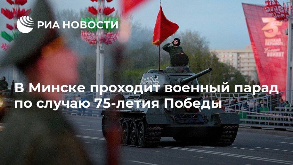 Александр Лукашенко - В Минске проходит военный парад по случаю 75-летия Победы - ria.ru - Белоруссия - Минск