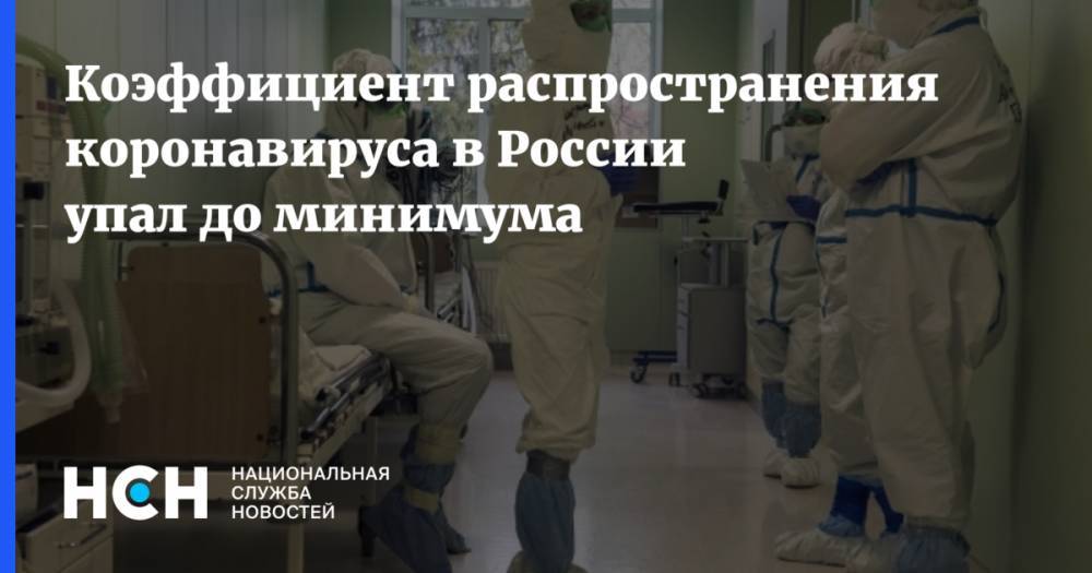 Коэффициент распространения коронавируса в России упал до минимума - nsn.fm - Россия - Москва