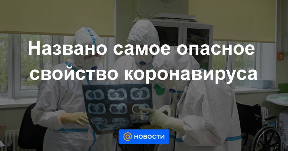 Названо самое опасное свойство коронавируса - news.mail.ru