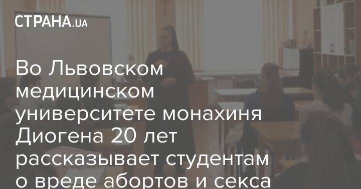 Во Львовском медицинском университете монахиня Диогена 20 лет рассказывает студентам о вреде абортов и секса до брака - strana.ua - Украина - Львов