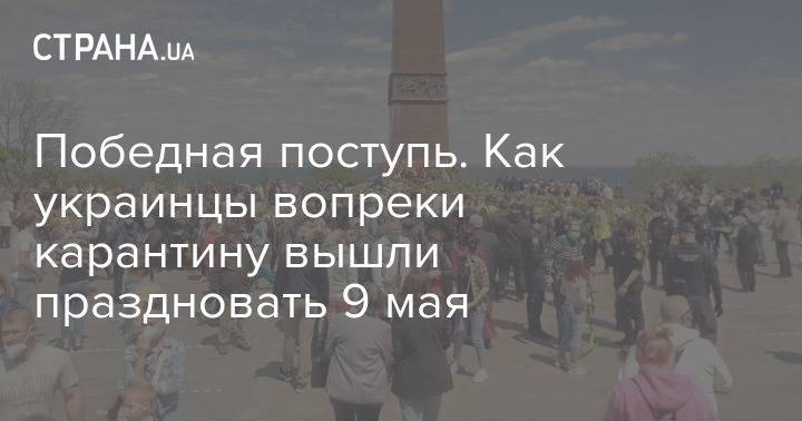 Победная поступь. Как украинцы вопреки карантину вышли праздновать 9 мая - strana.ua - Украина - Ссср - Германия