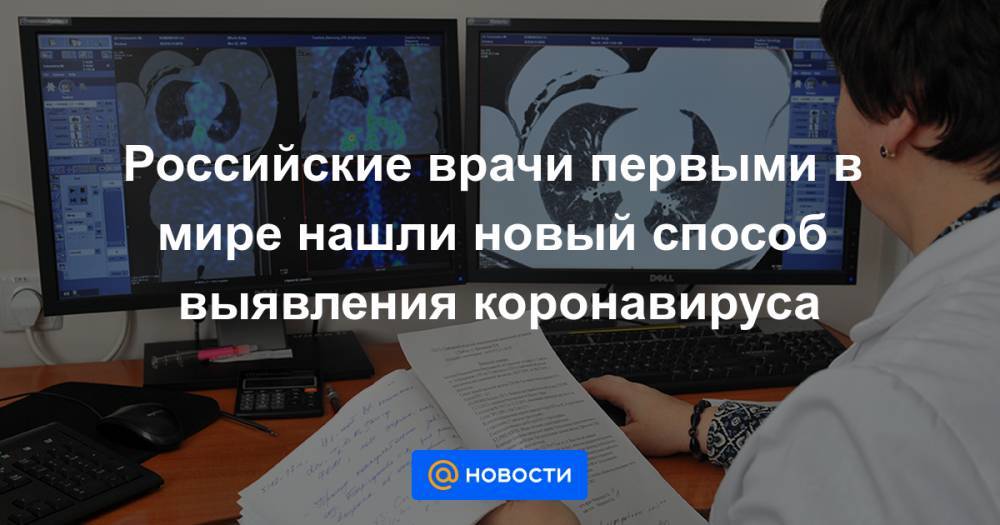 Российские врачи первыми в мире нашли новый способ выявления коронавируса - news.mail.ru - Москва - республика Чечня