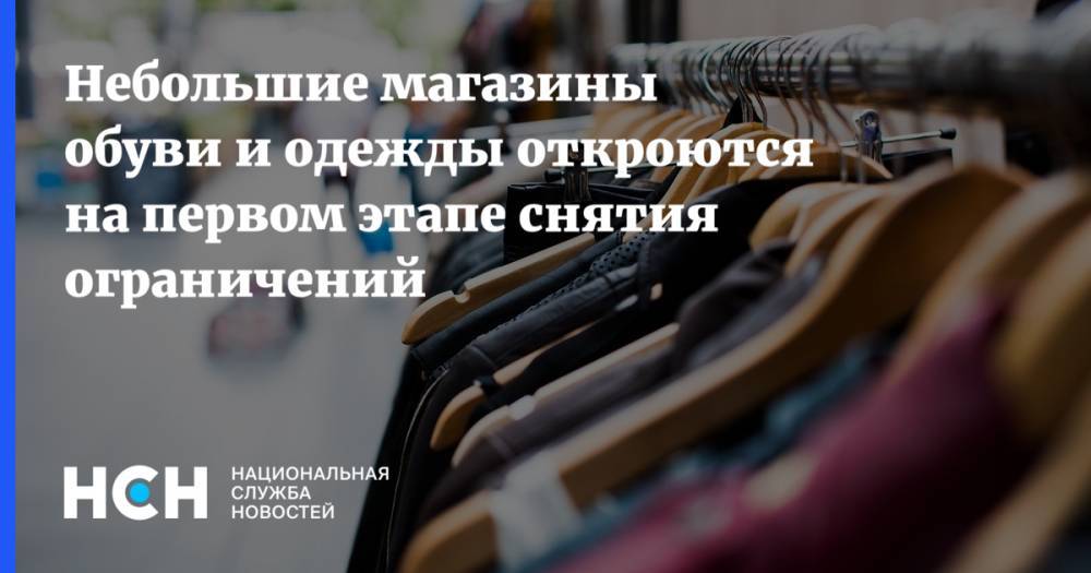 Татьяна Руженцова - Небольшие магазины обуви и одежды откроются на первом этапе снятия ограничений - nsn.fm
