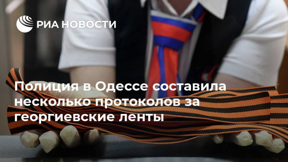 Полиция в Одессе составила несколько протоколов за георгиевские ленты - ria.ru - Украина - Киев - Одесса - район Приморский