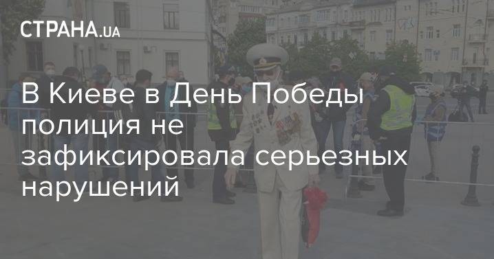 В Киеве в День Победы полиция не зафиксировала серьезных нарушений - strana.ua - Киев
