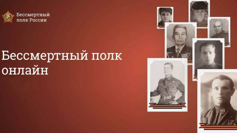 Организаторы «Бессмертного полка онлайн» назвали число принятых анкет - russian.rt.com - Россия