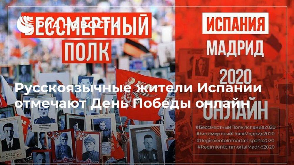 Русскоязычные жители Испании отмечают День Победы онлайн - ria.ru - Россия - Ссср - Испания - Мадрид