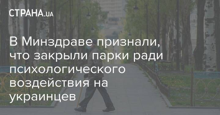 Виктор Ляшко - В Минздраве признали, что закрыли парки ради психологического воздействия на украинцев - strana.ua - Украина