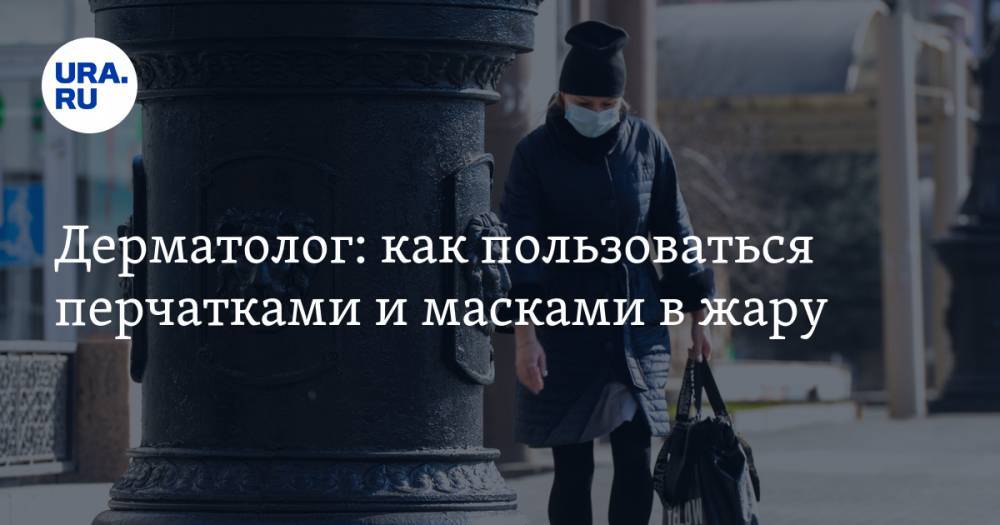 Алексей Едемский - Дерматолог: как пользоваться перчатками и масками в жару - ura.news