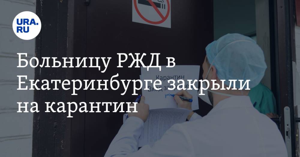 Больницу РЖД в Екатеринбурге закрыли на карантин. У одной из пациенток обнаружили коронавирус - ura.news - Екатеринбург