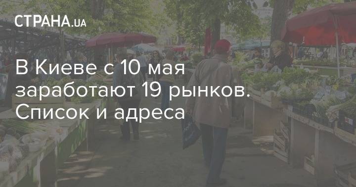В Киеве с 10 мая заработают 19 рынков. Список и адреса - strana.ua - Киев