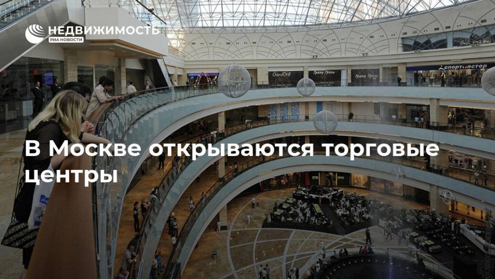 В Москве открываются торговые центры - realty.ria.ru - Москва