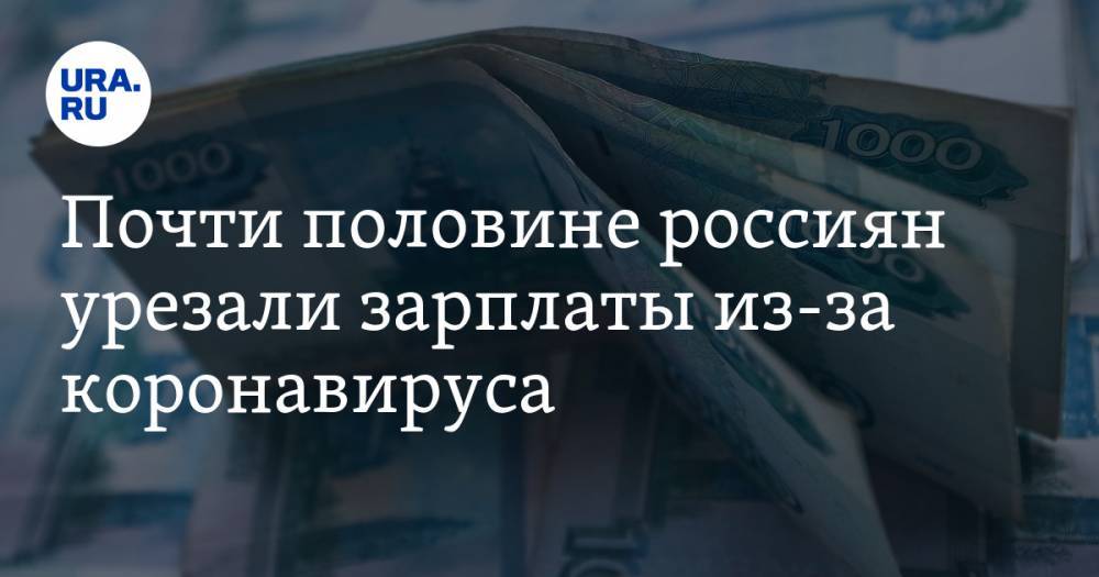 Почти половине россиян урезали зарплаты из-за коронавируса - ura.news - Россия