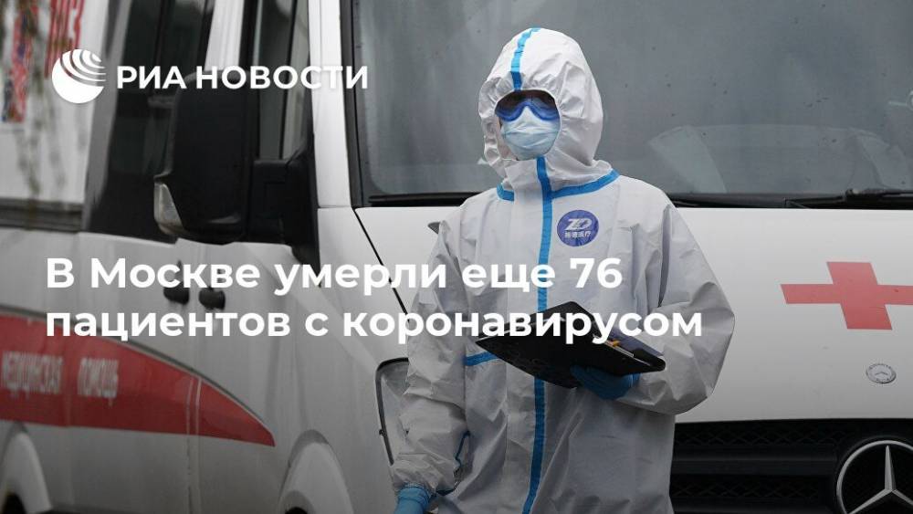 В Москве умерли еще 76 пациентов с коронавирусом - ria.ru - Москва