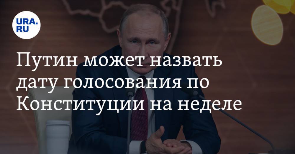 Владимир Путин - Путин может назвать дату голосования по Конституции на неделе - ura.news - Россия - Москва