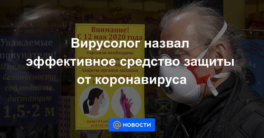 Вирусолог назвал эффективное средство защиты от коронавируса - news.mail.ru - Москва
