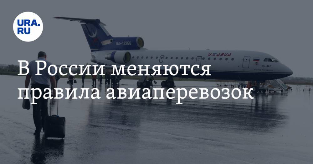 В России меняются правила авиаперевозок - ura.news - Россия