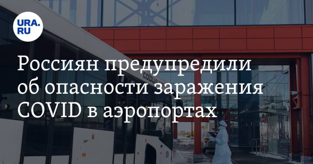 Борис Рыбак - Россиян предупредили об опасности заражения COVID в аэропортах - ura.news