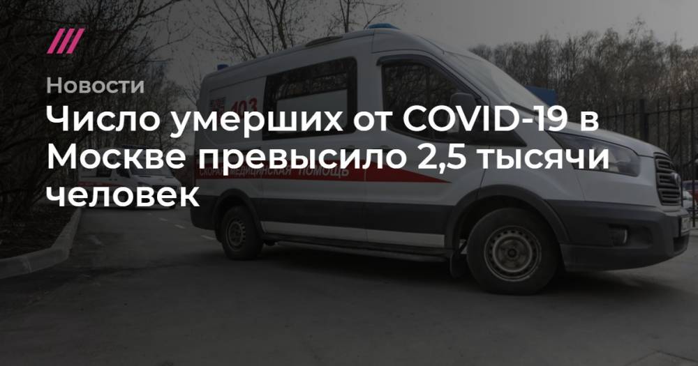 Число умерших от COVID-19 в Москве превысило 2,5 тысячи человек - tvrain.ru - Россия - Москва