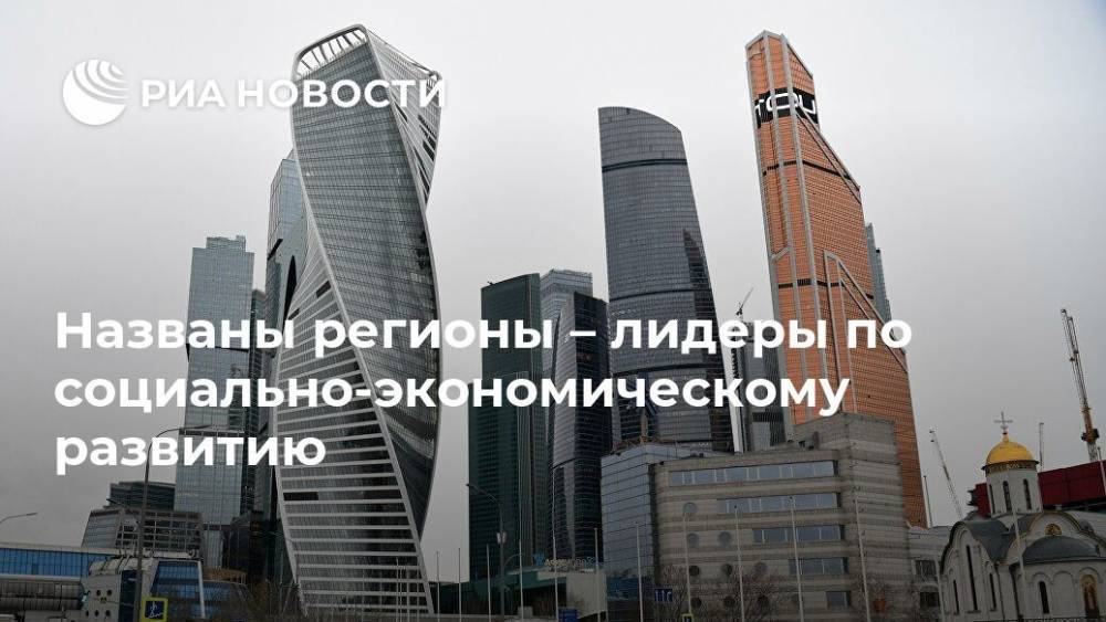 Названы регионы – лидеры по социально-экономическому развитию - ria.ru - Россия - Санкт-Петербург - Москва