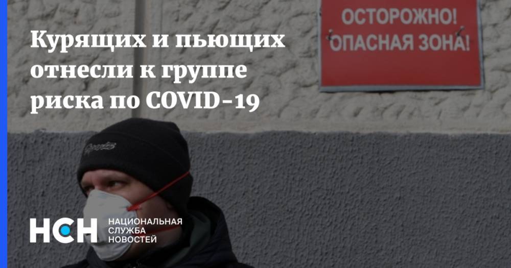 Андрей Демин - Курящих и пьющих отнесли к группе риска по COVID-19 - nsn.fm - Россия