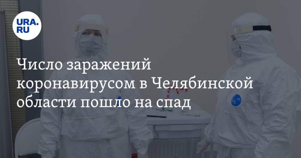 Число заражений коронавирусом в Челябинской области пошло на спад - ura.news - Челябинская обл.