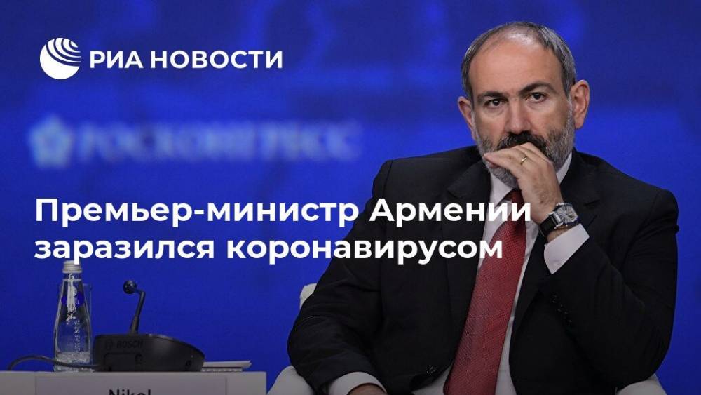 Никол Пашинян - Премьер-министр Армении заразился коронавирусом - ria.ru - Армения - Ереван