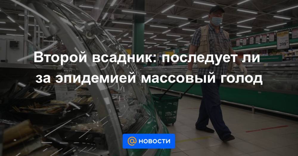 Второй всадник: последует ли за эпидемией массовый голод - news.mail.ru