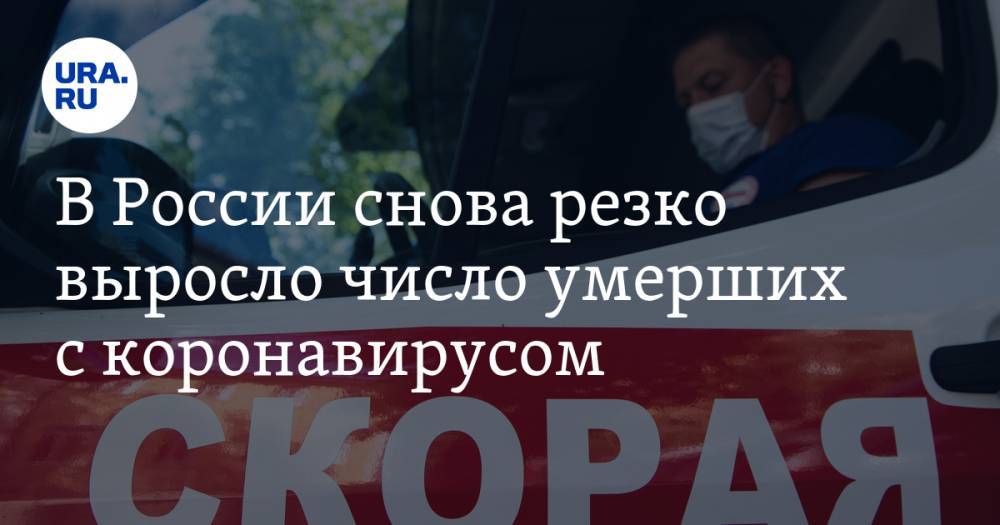 В России снова резко выросло число умерших с коронавирусом - ura.news - Россия
