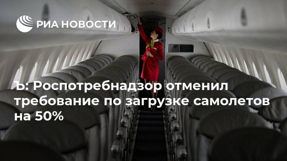 Ъ: Роспотребнадзор отменил требование по загрузке самолетов на 50% - ria.ru - Москва